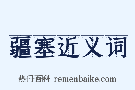 疆塞近义词是什么意思的图片